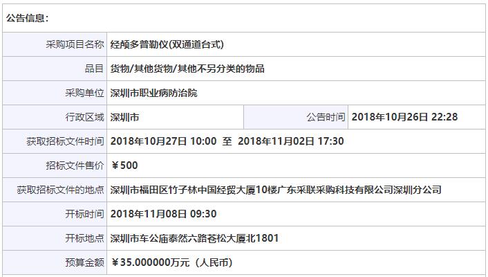 廣東深圳經(jīng)顱多普勒招標公告