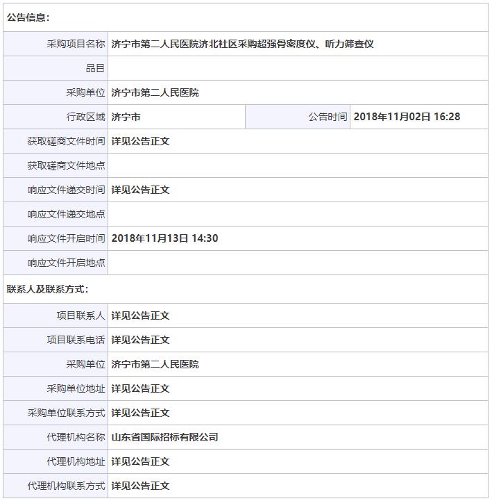 山東濟寧骨密度儀招標信息.jpg