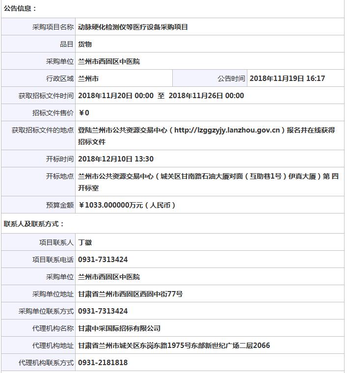 蘭州市西固區(qū)中醫(yī)院動脈硬化檢測儀等醫(yī)療設(shè)備采購項(xiàng)目公開招標(biāo)公告.jpg