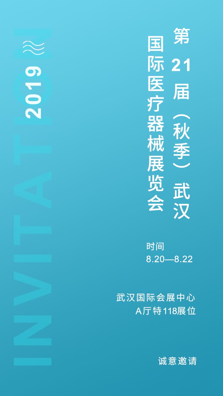 武漢展會(huì)邀請函.jpg