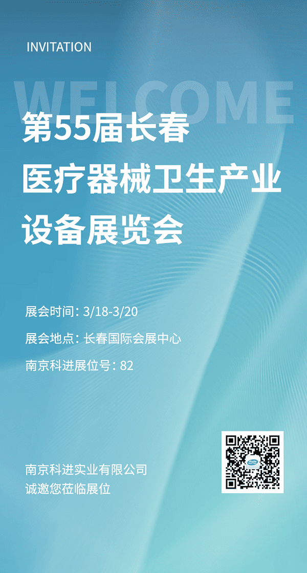 南京科進(jìn)2022第55屆長春醫(yī)療器械衛(wèi)生產(chǎn)業(yè)設(shè)備展覽會(huì)參展