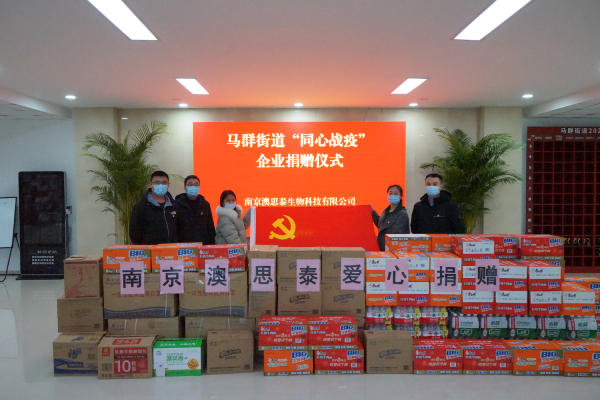 共克時(shí)艱、守望相助，南京澳思泰再捐一批抗疫物資