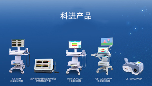 科進生產(chǎn)超聲骨密度儀、超聲經(jīng)顱多普勒血流分析儀產(chǎn)品