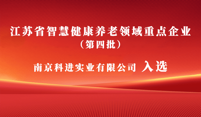 科進(jìn)入選江蘇省智慧健康養(yǎng)老領(lǐng)域重點(diǎn)企業(yè)，助力健康中國(guó)建設(shè)