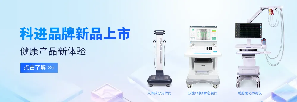 人體成分分析儀、雙能X射線骨密度儀、動脈硬化檢測儀