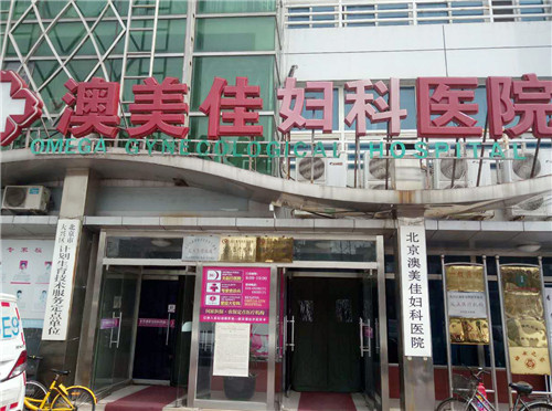 北京澳美佳婦科醫(yī)院門(mén)頭
