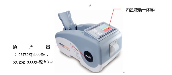 OSTEOKJ3000S、OSTEOKJ3000S+型超聲骨密度儀外觀